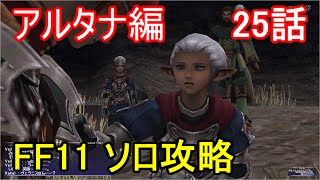 FF11 アルタナ編 25話 アルタナの神兵 クエスト「それぞれの死地へ」