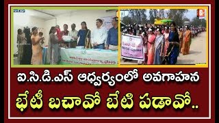 Beti Bachao Beti Padhao At Utnoor | ICDS ఆధ్వర్యంలో అవగాహన | GTV TELANGANA