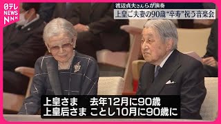 【上皇ご夫妻】卒寿祝う音楽会   渡辺貞夫さんら演奏