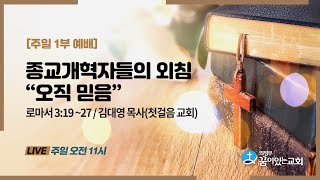 의정부꿈이있는교회 주일1부예배 2022 10 30