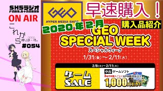 【ゲオセール2020年2月】3本で1000円引き！GEOさん、またまたありがとう！購入品紹介。【これ帰#054】