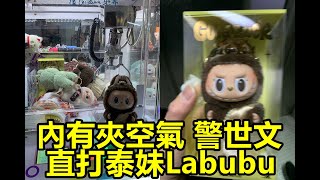 [香港夾公仔] 寶林爪魔牙_直打泰妹Labubu_遇到特別台主直接變相夾空氣_內有警世文