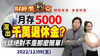 月存5000,滾出千萬退休金?代誌絕對不是那麼簡單!