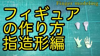 【フィギュア制作講座】２種類の手の作り方でキャラの表情をつけよう【指造形】How to make a hand  figure/DIY