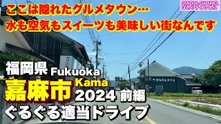 【嘉麻市 Kama city】ここは隠れたグルメタウン 水も空気もスイーツも美味しい街　福岡県　Fukuoka travel Japan ぐるぐる適当ドライブ 2024 前編　筑豊　ぱのらチャンネル