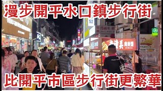 漫步開平水口鎮步行街 衛浴產品系支柱產業 比開平市區步行街更繁華熱鬧