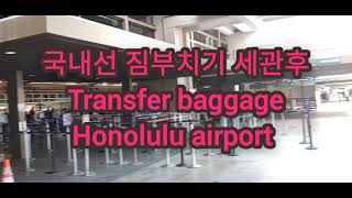 하와이 공항 국내선 짐부치기 세관후 Transfer baggage Hawaii Honolulu airport