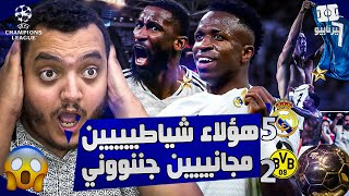 برشلوني في صدمة من أعظم ريمونتادا جنونية ريال مدريد ضد دورتموند 5-2 😱🔥