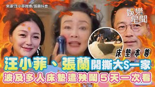 懶人包／汪小菲失控、張蘭暴走開撕大S一家　波及多人連床墊都遭殃鬧５天一次看｜@star_setn