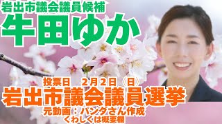 参政党【牛田ゆか】岩出市議会議員候補🍊岩出市議会議員選挙🍊投票日２月２日（日）🍊参政党和歌山