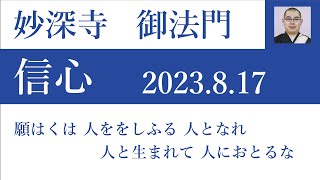 2023年8月17日朝の御法門　清翔師「願はくは 人ををしふる 人となれ 人と生まれて 人におとるな」