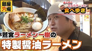 轟大将のぶらりラーメン食べ歩き【鷲宮ラーメン一樹の特製醤油ラーメンを食べ歩く】