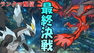 [ポケモン剣盾] 最終日のランクマ（サムネのキュレムはさよならです）