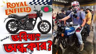 Royal Enfield ভবিষ্যৎ অন্ধকার ? 350cc bike in Bangladesh #motovlog