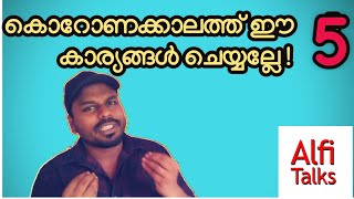 കൊറോണക്കാലത്ത്‌ ഈ 5 കാര്യങ്ങൾ ചെയ്യല്ലേ |5 things not to do during CORONA