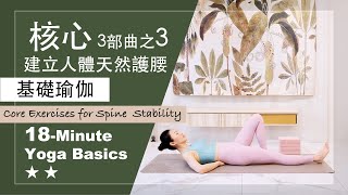 18分鐘 基礎瑜伽【核心3部曲之3】Yoga Basics ★ ★ #建立人體天然護腰 #保養脊椎 #核心虛弱無力 #年長者需要 ！