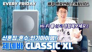 연예인 거실에 꼭 있다는 그 스피커, [제네바 classic XL] 을 소개합니다. 신혼집 혼수 필수템. 쉬운 Hi-Fi 하이파이 오디오