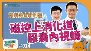 磁控上消化道膠囊內視鏡  免麻醉、無交叉感染風險、檢查後馬上回歸日常生活–胃腸肝膽科 楊佳偉醫師【醫師讓你問到寶#14】