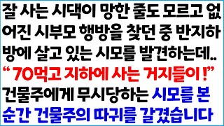 [반전사이다사연] 잘 사는 시댁이 망한 줄도 모르고 없어진 시부모 행방을 찾던중 반지하방에 살고 있는 시모를 발견하는데..\