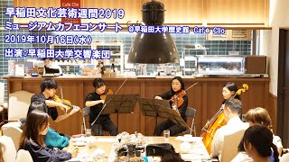 【早稲田文化芸術週間2019】ミュージアムカフェコンサートー早稲田大学交響楽団ー