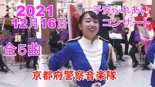 平安ふれあいコンサート2021年12月16日そりすべり・川の流れのように・名探偵コナンメインテーマ💛「Make You Happey」など５曲  京都府警察音楽隊カラーガード隊MOMOテラス４K60Ｐ