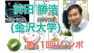 前田 勝浩（金大・教授）「ポリアセチレン類の精密合成と機能発現」（第11回Vシンポ）