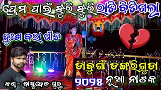 କୈଳାଶ ଗୁରୁ ଙ୍କ ରଚିତ ନାଟକ || ଡାବୁଗାଁ ଡଙ୍ଗରିଗୁଡା଼ ୨୦୨୫ ନୂଆଁ ନାଟକ || ଦୁଃଖ ବରା ଗୀତ 😭 କଣ୍ଠ:- ବାସୁଦେବ ଗୁରୁ