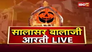 🔴IBC24 पर कीजिए सालासर बालाजी धाम के Live दर्शन । Shree Salasar Balaji Dham Mandir से Aarti Live