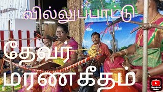 தேவர் மரண கீதம் கோவில்பட்டி வில்லுப்பாட்டு Cell:9943042227 #villupattu #தேவர் #villisai