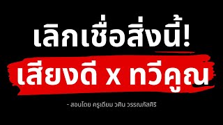 ความเข้าใจผิดยอดฮิต - ที่ขัดขวางการร้องเพลงเพราะของคุณ (สอนจบในคลิปเดียว)