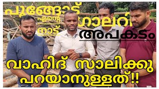 പൂങ്ങോട് ഫുട്ബോൾ ഗാലറി അപകടം|വിധിയാണ് എല്ലാം