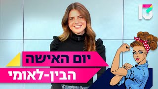 שאלנו את נשות רשת 13: האם אמרו לך שיש משהו שאת לא יכולה לעשות רק כי את אישה?