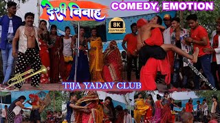 नाटक-देशी विवाह | Comedy, Emotion & Romance से भरपूर | #natak | #viralvideo Tija Yadav Nach Program