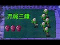 Pvz：开局只有3个罐子？这一关全是精英铁桶啊【猪哥游戏解说】