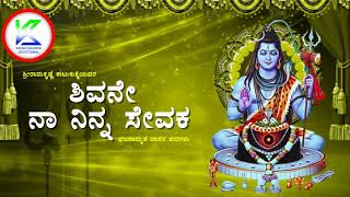 ಶಿವನೇ ನಾ ನಿನ್ನ ಸೇವಕ | Shivane Naa Ninna Sevaka | Shiva Devotional Song | A2 Bhakti Sagara