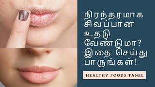 How to Get Pink Lips in 8 Days | Lighten Dark Lips Naturally at Home | Healthy Foods Tamil