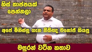 තාප්පයක් පෙන්නලා අපේම මිනිස්සු ගැන නීතීඥ මනෝජ් කියපු මසුරන් වටින කතාව