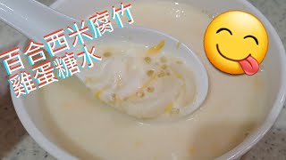 百合西米腐竹雞蛋糖水。味道很好的^O^😋。白果腐竹糖水吃多了。這個一定要嘗嘗。