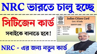 চালু হচ্ছে সিটিজেন কার্ড। আধার প্যান ভোটার কার্ডের মতোই নতুন সিটিজেন কার্ড চালু হচ্ছে। citizen card