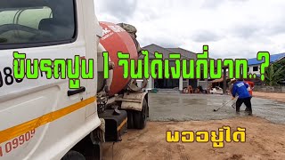 ขับรถปูน 1 วันได้เงินกี่บาท..?