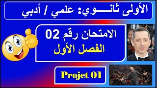 اختبار رقم 02 - فرنسية اولى ثانوي - جميع الشعب - composition n : 02