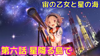 【イベント】宙の乙女と星の海「サクラ革命 ～華咲く乙女たち～」第六話ストーリー【iPad】