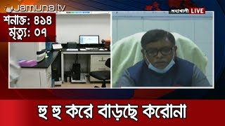 বেড়েই চলেছে আক্রান্তের সংখ্যা ; নতুন শনাক্ত ৪১৪, মৃত্যু ৭ | Jamuna TV