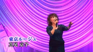 第91回　歌謡スタジオK2発表会　真尾京子　東京ルージュ