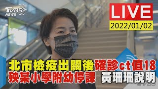 【北市學生家長出關後確診ct值18 黃珊珊最新說明Live】