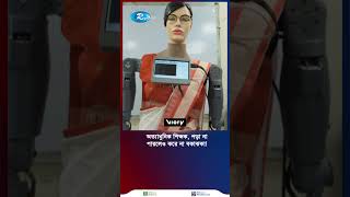 যে শিক্ষকের ক্লাসে হোমওয়ার্ক না করলেও শুনতে হয় না বকাঝকা! #RobotTeacher #Teacher #Robot #BOSE