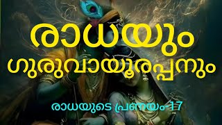 കൃഷ്ണൻ പ്രണയഭാവം ഉപേക്ഷിക്കുന്നു എന്നന്നേക്കുമായി...#radhakrishna#radha#guruvayurappan