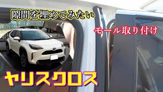 【ヤリスクロス】隙間を埋めたい モール取り付け Toyota Yaris Cross