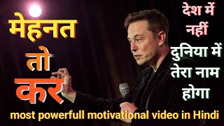 most powerful motivational video in the world ! मेहनत तो कर ना || #motivation