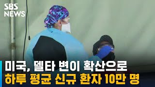 미국 하루 평균 신규 환자 10만 명↑…2월 이후 처음 / SBS